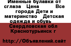 Именные булавки от сглаза › Цена ­ 250 - Все города Дети и материнство » Детская одежда и обувь   . Свердловская обл.,Краснотурьинск г.